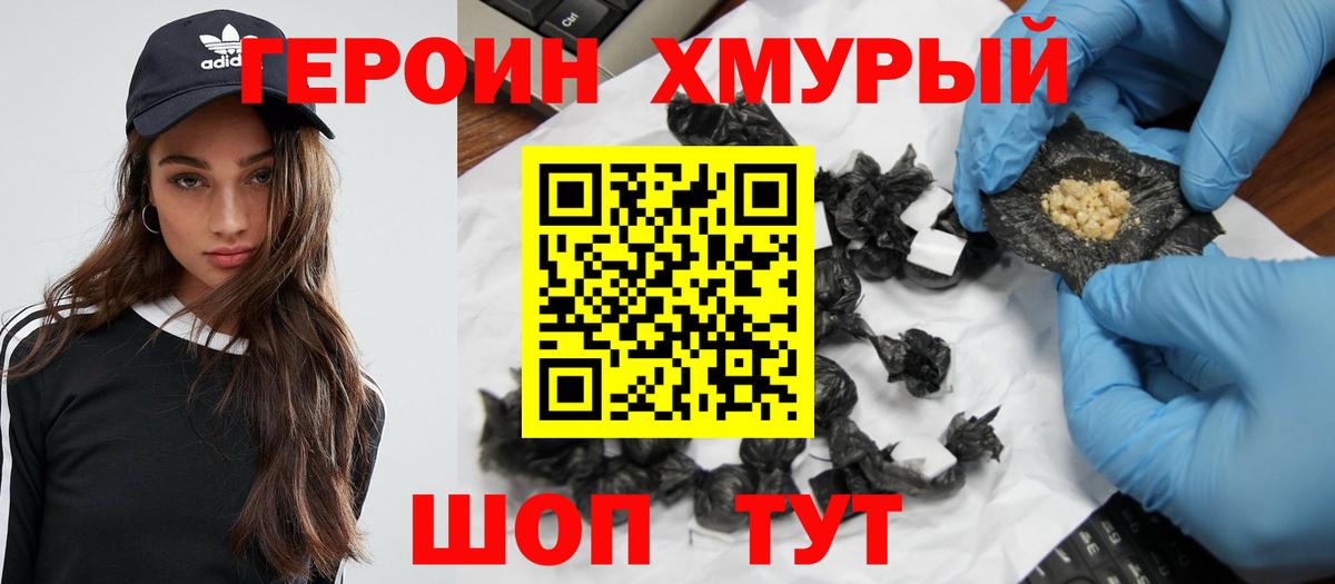 Героин хмурый  Вход с VPN  Тара 